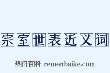 宗室世表近义词是什么意思的图片
